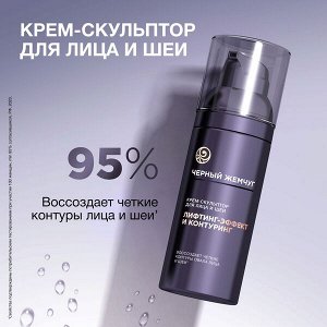 NEW ! Черный Жемчуг крем-скульптор для лица и шеи LiftACTIVATOR 50 мл