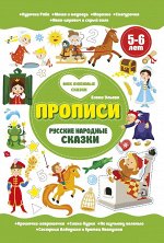 Елена Ульева: Русские народные сказки. Прописи. 5-6 лет