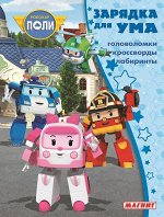 Зарядка для ума MAXY N ЗУМ 1807 &quot;Робокар Поли и его друзья&quot;