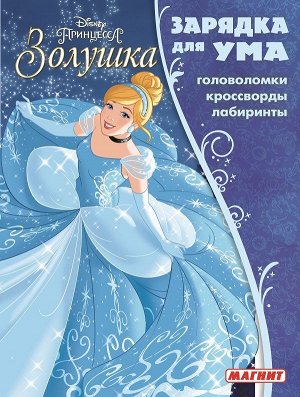 Зарядка для ума MAXY N ЗУМ 1811 "Принцесса Disney" 12стр., 140х200мм, Мягкая обложка