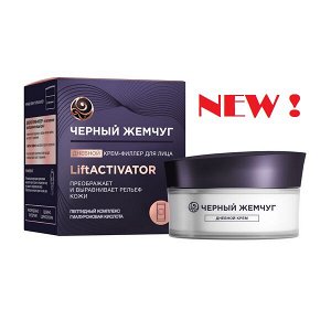 NEW ! Черный Жемчуг дневной крем-филлер для лица LiftACTIVATOR 48 мл