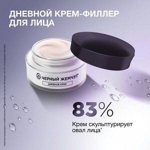 NEW ! Черный Жемчуг дневной крем-филлер для лица LiftACTIVATOR 48 мл