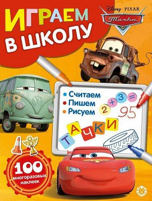 Уценка. Тачки. N ИШ 2006. Играем в школу