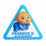 Наклейка на автомобиль «Ребенок в машине» 1240251