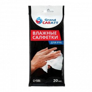 Влажные салфетки Grand Caratt для очистки рук, 20 шт, 13?20 см
