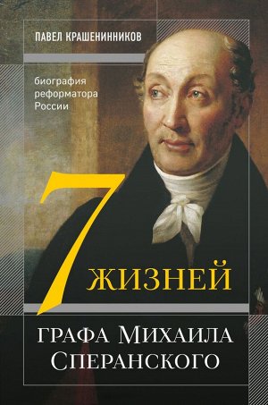 Крашенинников П.В. Семь жизней графа Михаила Сперанского. Биография реформатора России