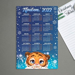 Магнит календарь 2022 «Привет, 2022 », 12 х 8 см