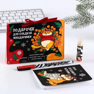 Подарочный набор блокнот, ручка и бальзам для губ «Подарочек для сладкой мандаринки»