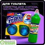 Чистящие средства для туалета, таблетки для бочка унитаза