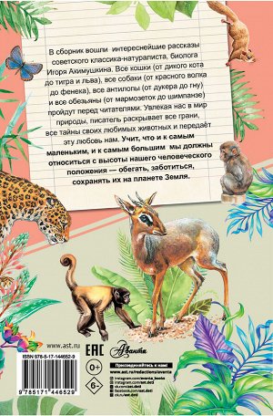 Акимушкин И. Рассказы о любимых животных