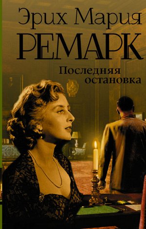 Ремарк Э.М. Последняя остановка