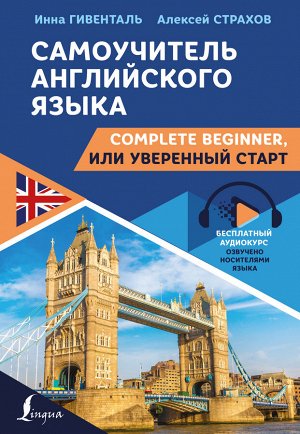 Гивенталь И.А., Страхов А.С. Самоучитель английского языка: Complete Beginner, или Уверенный старт