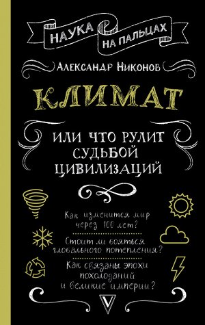 Никонов А.П. Климат, или Что рулит судьбой цивилизаций