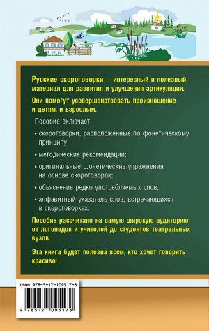 Лаптева Е.В. 1000 русских скороговорок для развития речи