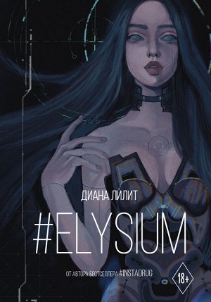 Лилит Д. Elysium