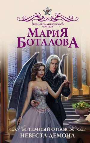 Боталова М.Н. Темный отбор. Невеста демона