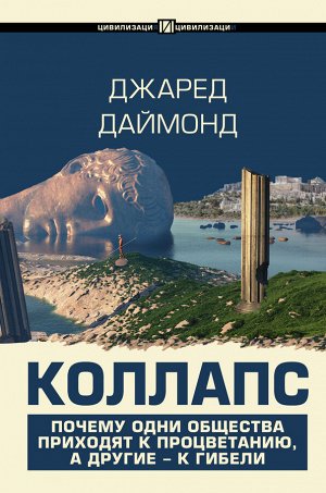 Даймонд Джаред Коллапс. Почему одни общества приходят к процветанию, а другие - к гибели