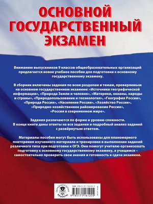 Чичерина О.В., Соловьева Ю.А. ОГЭ. География. Большой сборник тематических заданий для подготовки к основному государственному экзамену