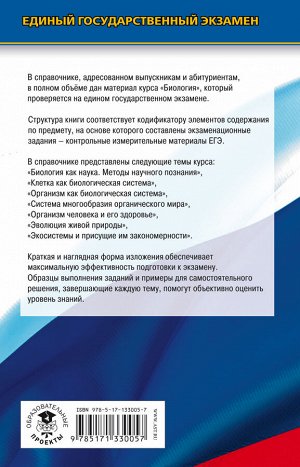 Лернер Г.И. ЕГЭ. Биология. Новый полный справочник для подготовки к ЕГЭ