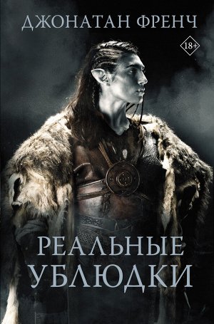 Френч Д. Реальные ублюдки