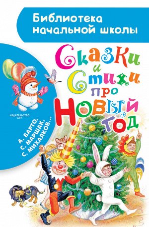 Маршак С.Я., Барто А.Л., Михалков С.В. и др. Сказки и стихи про Новый год