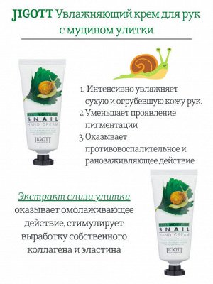 JIGOTT REAL MOISTURE SNAIL HAND CREAM 100ml Крем для рук с муцином улитки 100мл