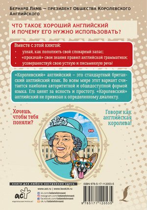 Ламб Бернард Говори как английская королева=The Queen’s English and how to use it