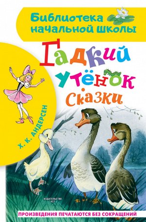 Андерсен Г.-Х. Гадкий утёнок. Сказки