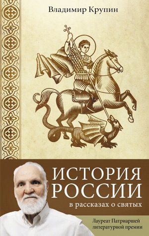 Крупин В.Н. История России в рассказах о святых
