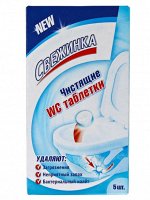 Таблетки WC чистящие для колена унитаза СВЕЖИНКА 5 шт.