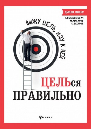 Маликов, Захаров, Герасимович: Вижу цель, иду к ней: ЦЕЛЬся правильно