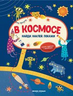 Этери Заболотная: В космосе. Книжка-гармошка с наклейками