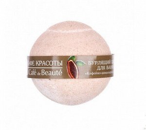 Кафе Красоты Бурлящий шарик для ванны "Кофейно-шоколадный сорбет"