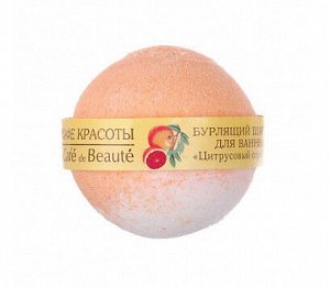 Кафе Красоты Бурлящий шарик для ванны "Цитрусовый сорбет"