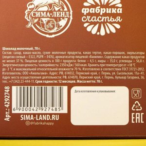 Шоколад молочный «Наполняю счастьем»: в шапочке, 70 г.