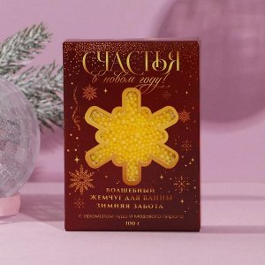 Соляной жемчуг для ванны "Счастья в Новом году!", 100 г, медовый аромат