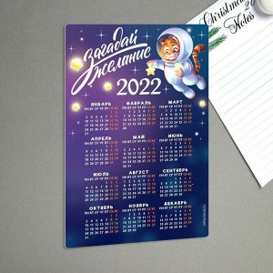 Магнит календарь 2022 «Загадай желание», 12 х 8 см