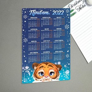 Магнит календарь 2022 «Привет 2022 », 12 х 8 см