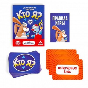Настольная игра на угадывание слов «Новый год:Кто Я?», новогодняя, 50 карт, 18+