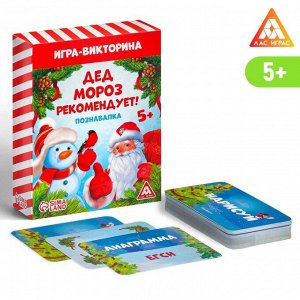 ЛАС ИГРАС Игра-викторина «Дед Мороз рекомендует!», 55 карт