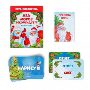Игра-викторина «Дед Мороз рекомендует!», 55 карт