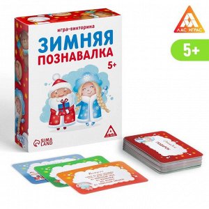 ЛАС ИГРАС Игра-викторина «Зимняя познавалка», 55 карточек