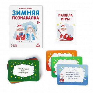 ЛАС ИГРАС Игра-викторина «Зимняя познавалка», 55 карточек