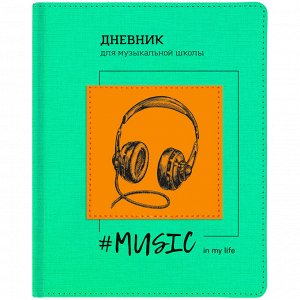 Дневник для музыкальной школы 48л. (твердый) Greenwich Line"Headphones", иск.кожа, тон.бл, ляссе, ап