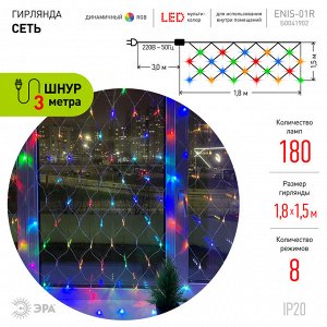 Гирлянда ЭРA LED Сеть 1,8 м*1,5 м RGB, 220V