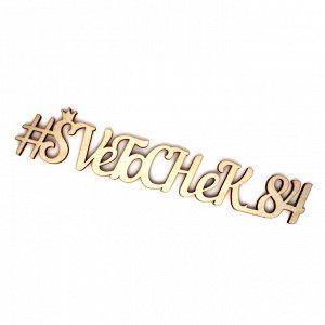 Интерьерное слово "#SVeToCHeK_84"