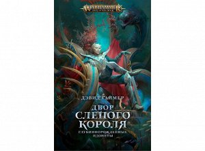 Warhammer Age of Sigmar. Двор слепого короля (Дэвид Гаймер)