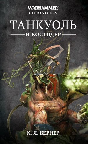 Warhammer 40000. Танкуоль и Костодер