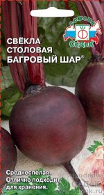 Свёкла Багровый Шар (столовая)®. Евро, 3г.  тип упаковки Евро