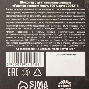 Шоколад с цветным напылением «Успехов в новом году», 100 г.